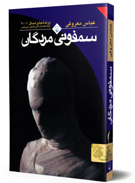 کتاب سمفونی مردگان رقعی ققنوس
